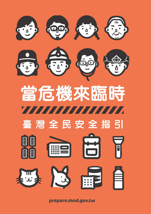 當危機來臨時：臺灣全民安全指引-圖