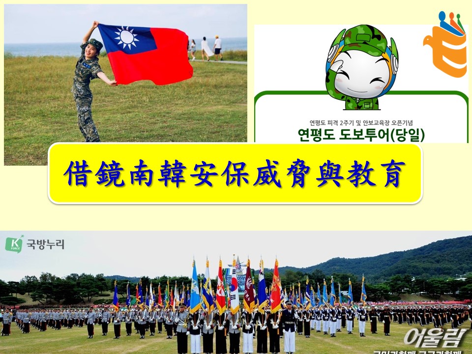111年-全民國防教育-借鏡南韓安保威脅與教育